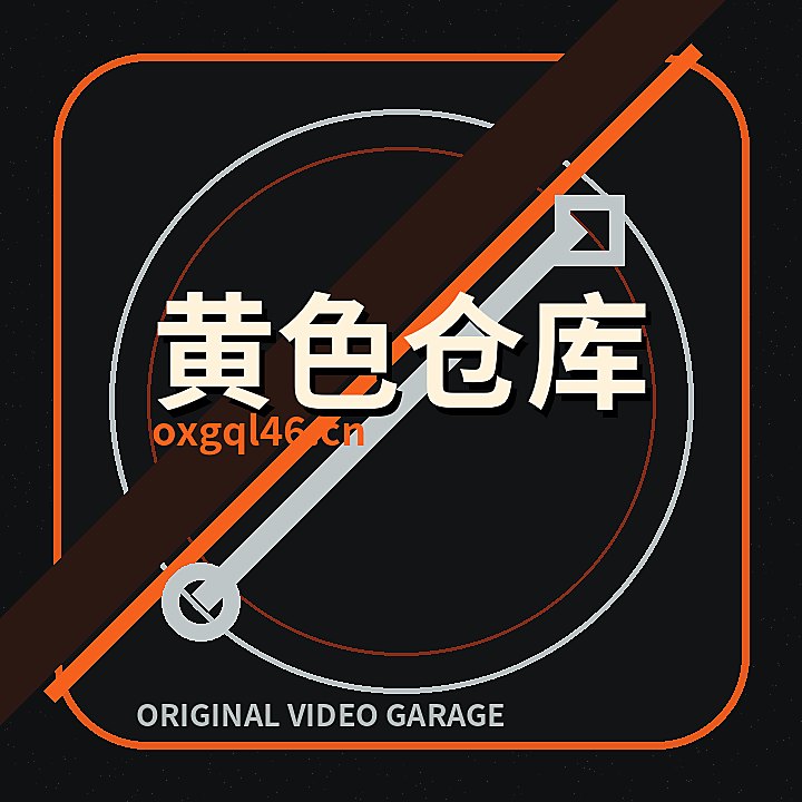 黄色仓库